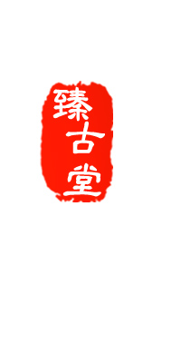 臻古堂