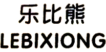 樂比熊（LEBIXIONG）