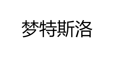 夢(mèng)特斯洛