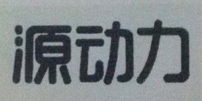 源動力