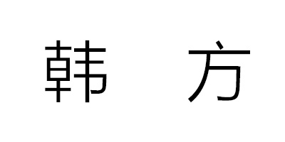 韓方（oriental）