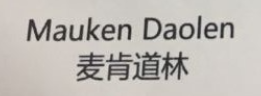 麥肯道林（Mauken Daolen）