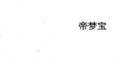 帝夢寶