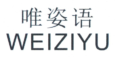 唯姿語(yǔ)（WEIZIYU）