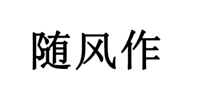隨風(fēng)作