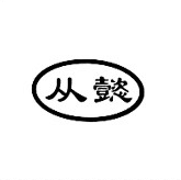 從懿