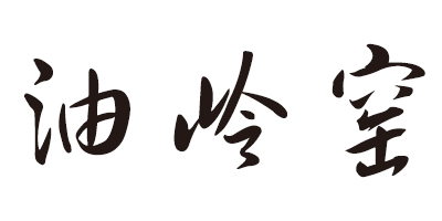 油嶺窯