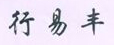 行易豐