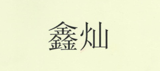 鑫燦（xincan）