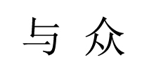 與眾