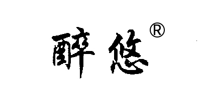 醉悠