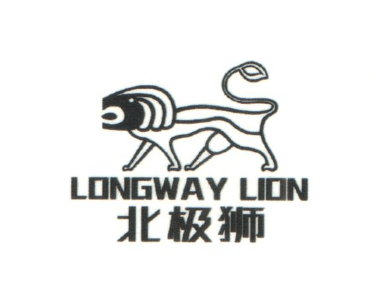 北極獅（LONGWAY LION）