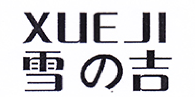 雪の吉（XUE JI）