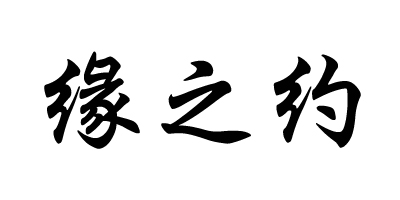 緣之約