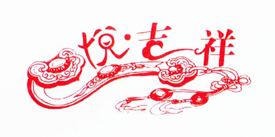 悅吉祥