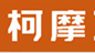 柯摩