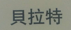 貝拉特（PORAG）