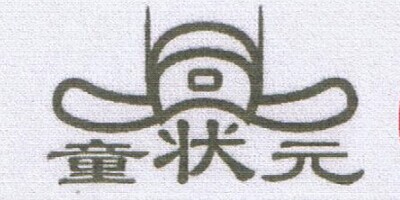 童狀元
