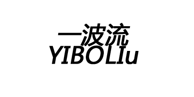 一波流（YIBOLIu）