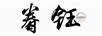 眷鈺