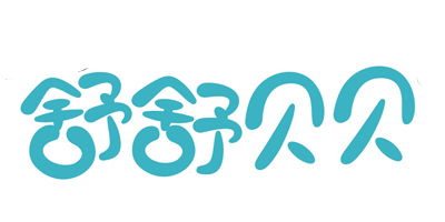 舒舒貝貝（SHUSHUBEIBEI）