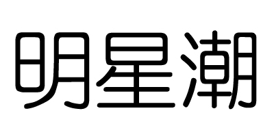 明星潮