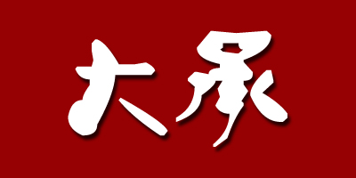 大承