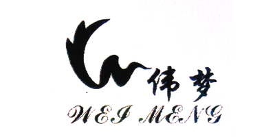 偉夢(mèng)（WEI MENG）