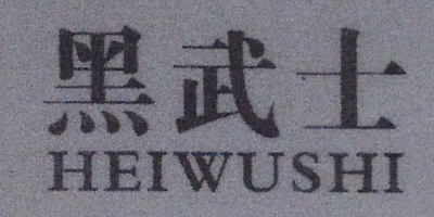 黑武士（HEIWUSHI）