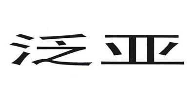 泛亞