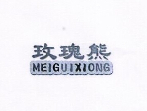 玫瑰熊