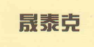 晟泰克（Softec）