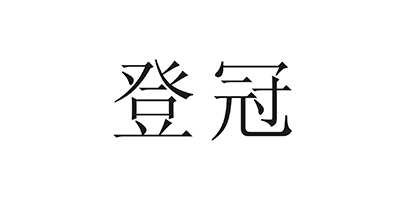 登冠