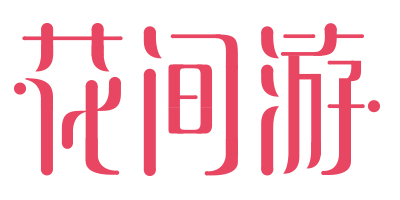 花間游