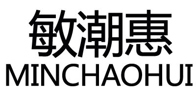 敏潮惠（MINCHAOHUI）