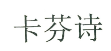 卡芬詩