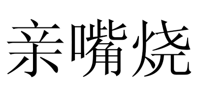 親嘴燒