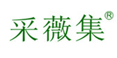 采薇集