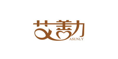 艾善力