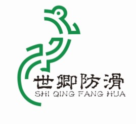 世卿防滑（shiqingfanghua）