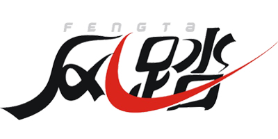 風(fēng)踏（fengta）