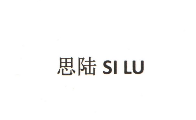 思陸（SI LU）