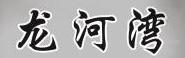 龍河灣