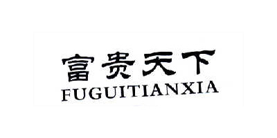富貴天下