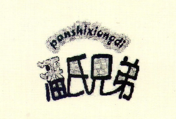 潘氏兄弟