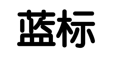 藍標
