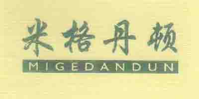 米格丹頓（MIGEDANDUN）