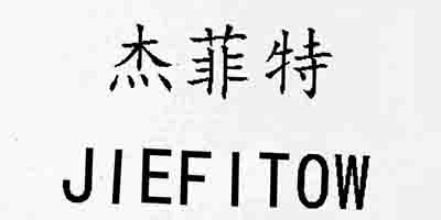杰菲特（JIEFITOW）