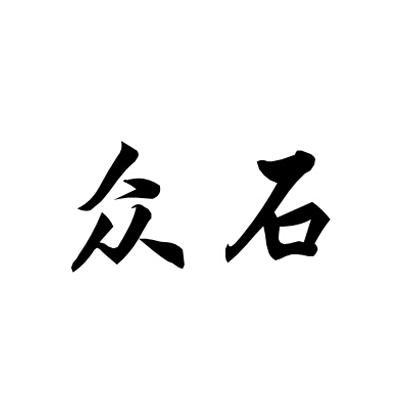 眾石