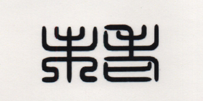 未老